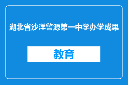 湖北省沙洋警源第一中学办学成果