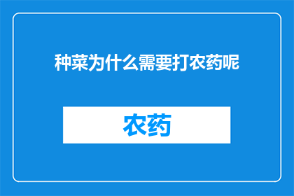种菜为什么需要打农药呢