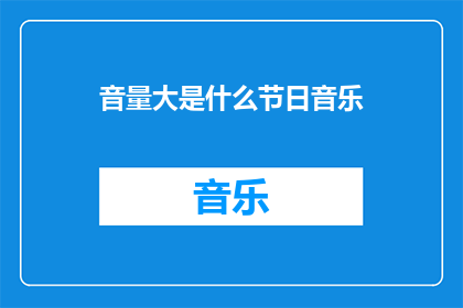 音量大是什么节日音乐