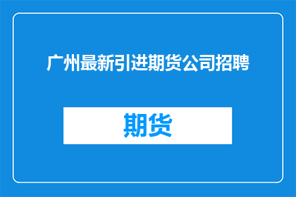 广州最新引进期货公司招聘