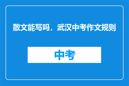 散文能写吗，武汉中考作文规则
