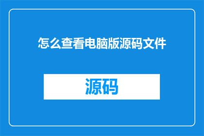 怎么查看电脑版源码文件