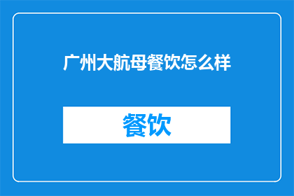 广州大航母餐饮怎么样