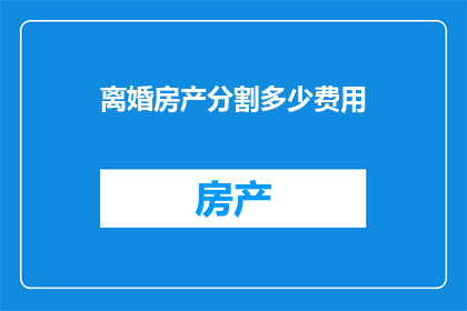 离婚房产分割多少费用
