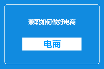 兼职如何做好电商