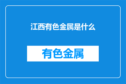 江西有色金属是什么
