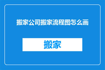 搬家公司搬家流程图怎么画