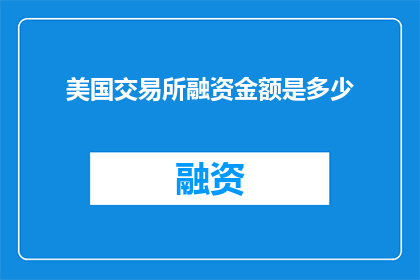 美国交易所融资金额是多少