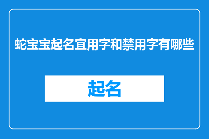 蛇宝宝起名宜用字和禁用字有哪些