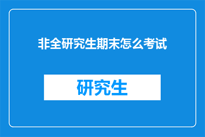 非全研究生期末怎么考试