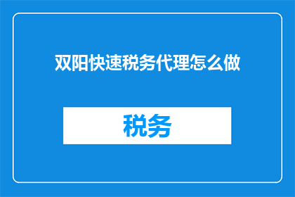 双阳快速税务代理怎么做