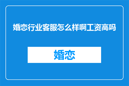 婚恋行业客服怎么样啊工资高吗