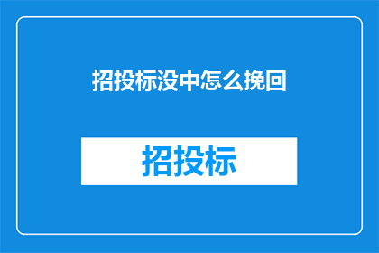 招投标没中怎么挽回
