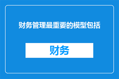 财务管理最重要的模型包括