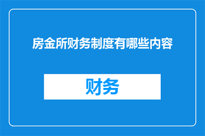 房金所财务制度有哪些内容