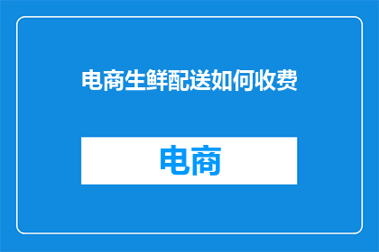 电商生鲜配送如何收费