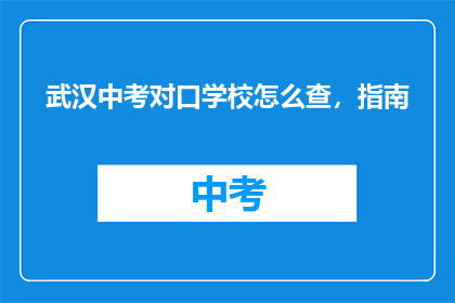 武汉中考对口学校怎么查，指南