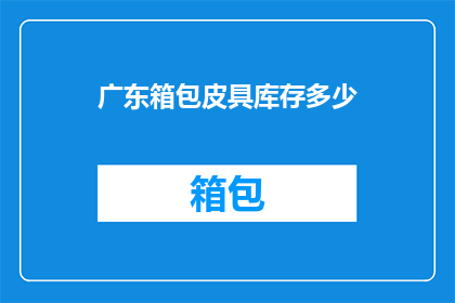 广东箱包皮具库存多少
