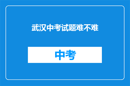 武汉中考试题难不难
