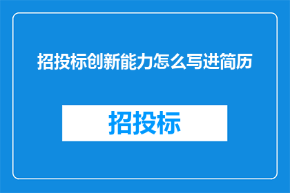 招投标创新能力怎么写进简历