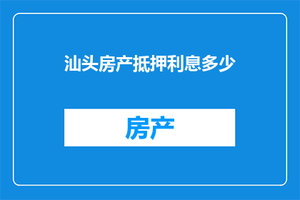 汕头房产抵押利息多少
