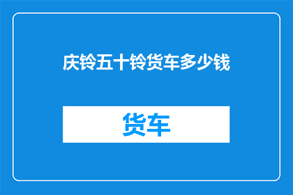 庆铃五十铃货车多少钱
