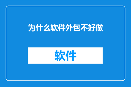 为什么软件外包不好做