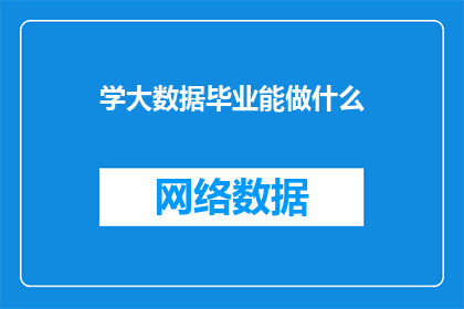 学大数据毕业能做什么