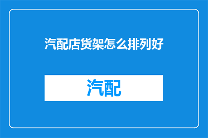 汽配店货架怎么排列好