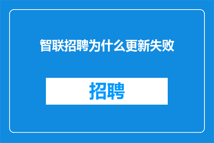 智联招聘为什么更新失败