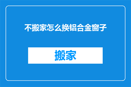 不搬家怎么换铝合金窗子