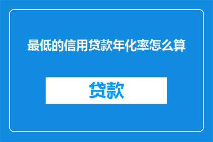 最低的信用贷款年化率怎么算