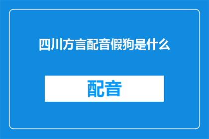 四川方言配音假狗是什么