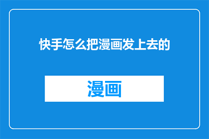 快手怎么把漫画发上去的