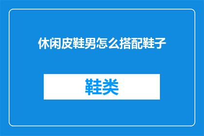 休闲皮鞋男怎么搭配鞋子