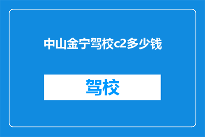 中山金宁驾校c2多少钱