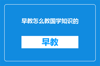 早教怎么教国学知识的