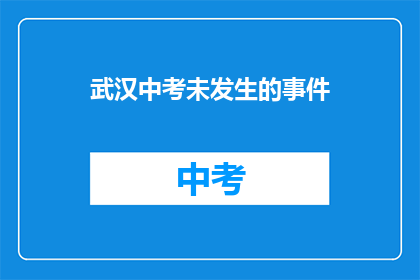 武汉中考未发生的事件