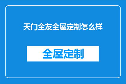 天门全友全屋定制怎么样