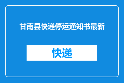 甘南县快递停运通知书最新