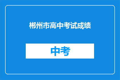 郴州市高中考试成绩