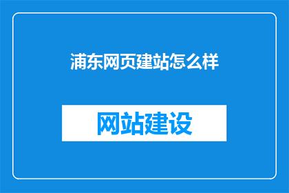浦东网页建站怎么样