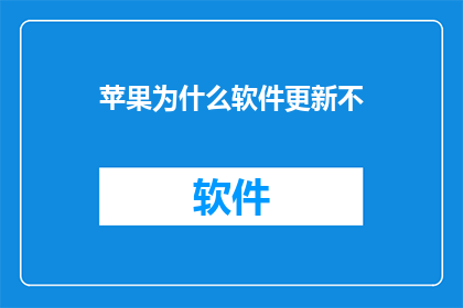 苹果为什么软件更新不