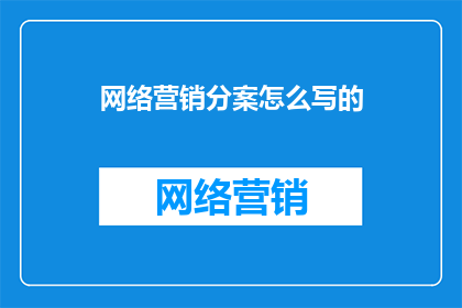 网络营销分案怎么写的