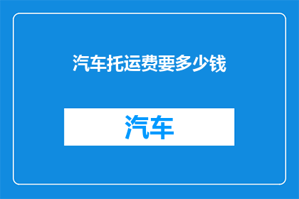 汽车托运费要多少钱