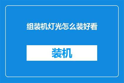组装机灯光怎么装好看
