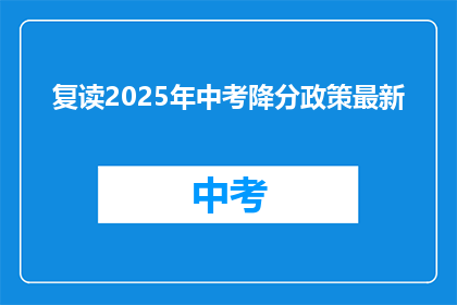 复读2025年中考降分政策最新