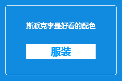 斯派克李最好看的配色