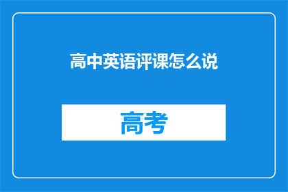 高中英语评课怎么说