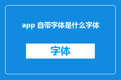 app 自带字体是什么字体